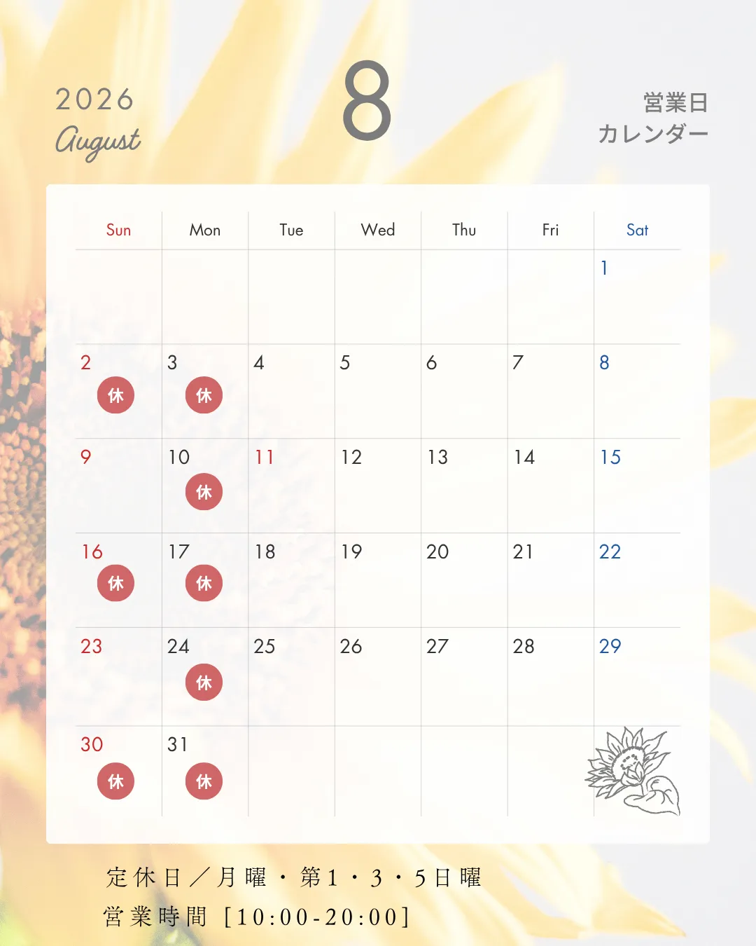 【8月の営業日のお知らせ】